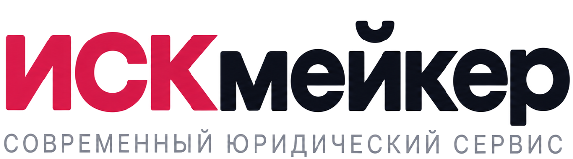 ИСКмейкер — современный юридический сервис